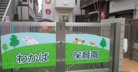 わかば保育園