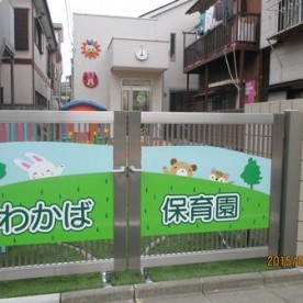わかば保育園の写真2