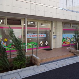 第１ひまわり園