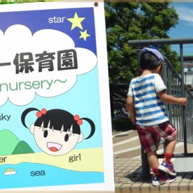 第３フォーマミー保育園の写真2