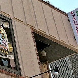 保育園キッズハウス東川口園　第１保育室