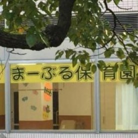 まーぶる保育園リプレ川口園