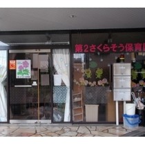 さくらそう保育園朝日