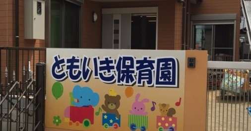ともいき保育園