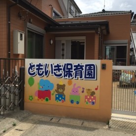 ともいき保育園の写真2