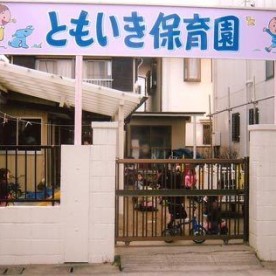 ともいき保育園