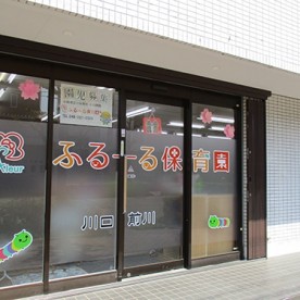 ふるーる保育園川口前川