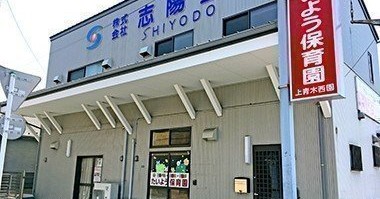 たいよう保育園上青木西園