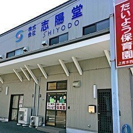 たいよう保育園上青木西園