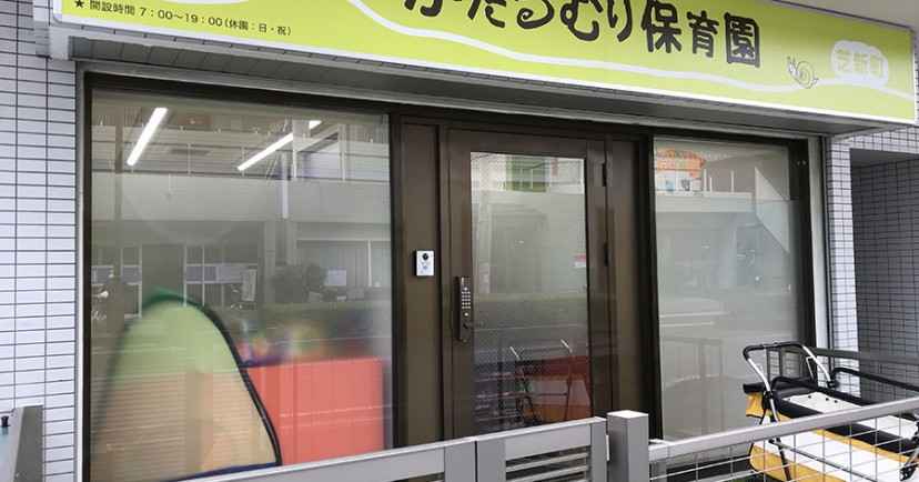 かたつむり保育園　芝新町