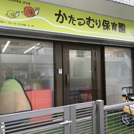 かたつむり保育園　芝新町