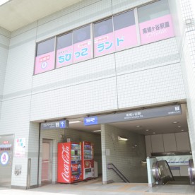 保育所ちびっこランド　南鳩ヶ谷駅園