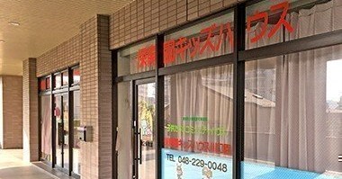 保育園キッズハウス川口園第２保育室