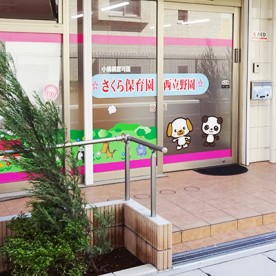 さくら保育園　西立野園