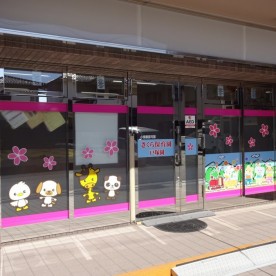 さくら保育園　戸塚園