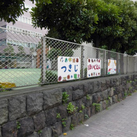 築地保育園
