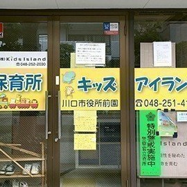 保育所キッズアイランド川口市役所前園