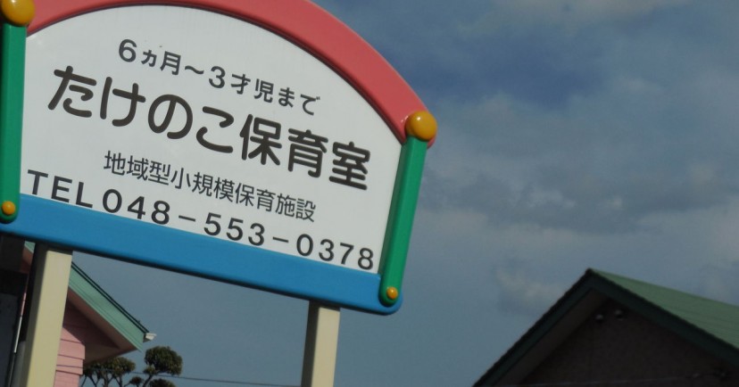 たけのこ保育室