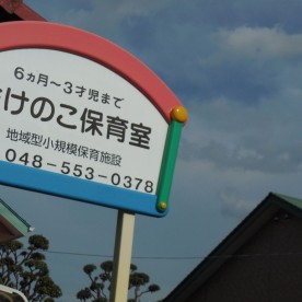 たけのこ保育室