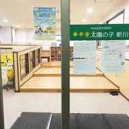太陽の子新川保育園