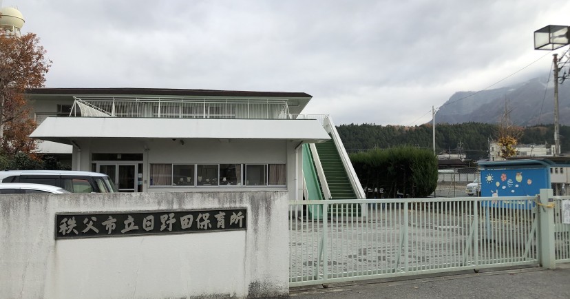 日野田保育所