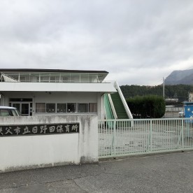 日野田保育所