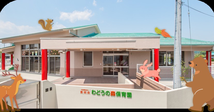 わどうの森保育園