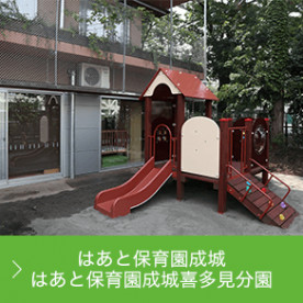 はあと保育園成城喜多見分園の写真3