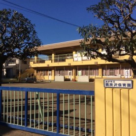 西所沢保育園