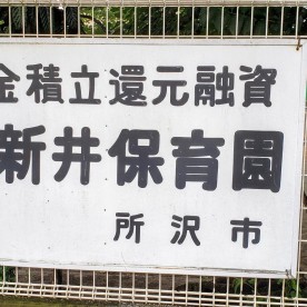 西新井保育園の写真2