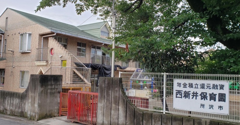 西新井保育園