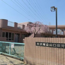 山口保育園の写真2