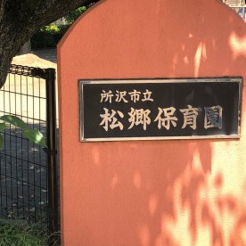 松郷保育園の写真3