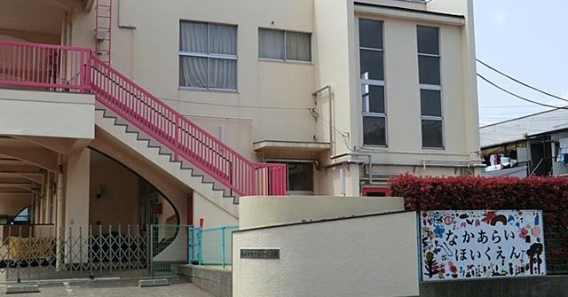 中新井保育園