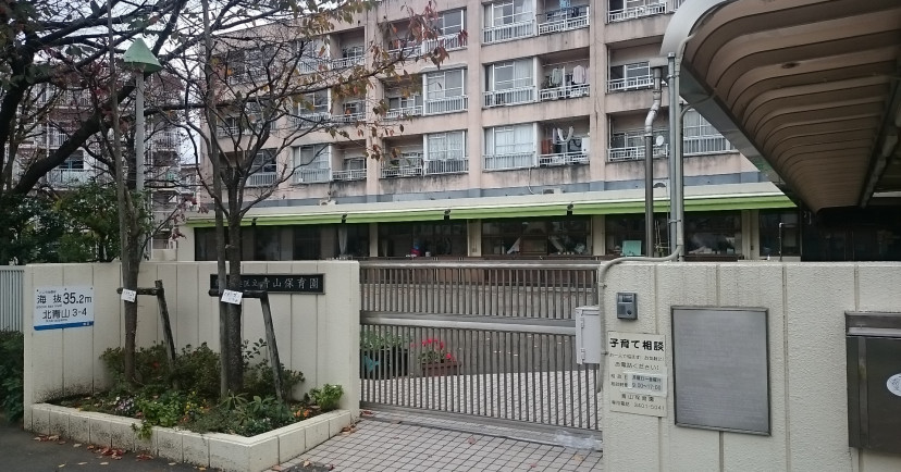 青山保育園