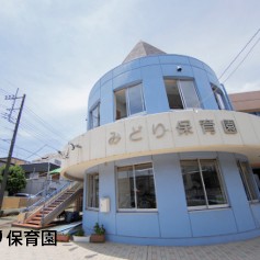 みどり保育園