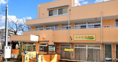 わかば保育園
