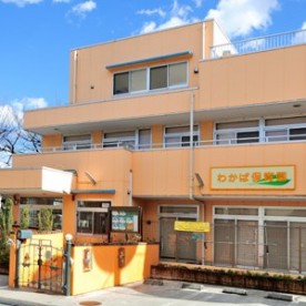 わかば保育園の写真2