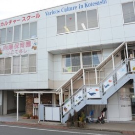 小手指向陽保育園