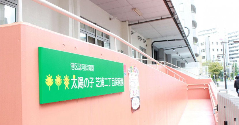 太陽の子芝浦二丁目保育園