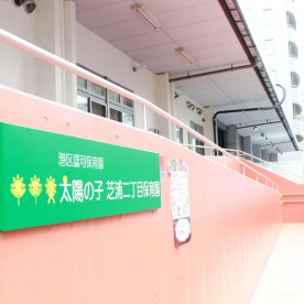 太陽の子芝浦二丁目保育園