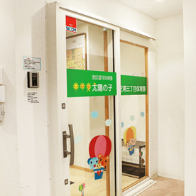 太陽の子芝浦三丁目保育園