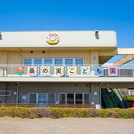 桑の実こども園