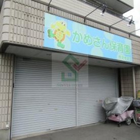 かめさん保育園