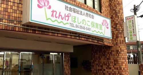 れんげほしのこ保育室