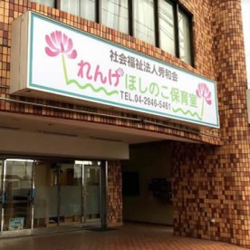 れんげほしのこ保育室
