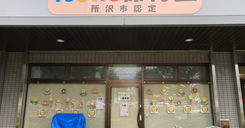 れおん保育室