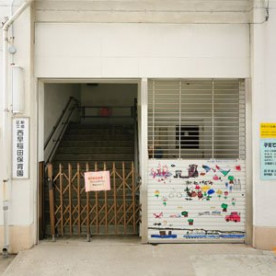 西早稲田保育園