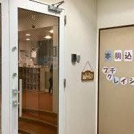 本駒込プチ・クレイシュの写真2