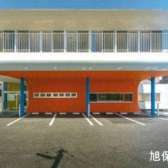 旭保育園